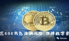 如何防范808钱包诈骗风险，保障数字资产安全