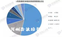 TP钱包中如何删除波场钱包