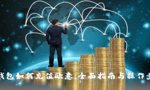 TP钱包如何充值欧意：全面指南与操作步骤