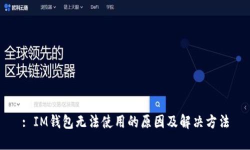 : IM钱包无法使用的原因及解决方法
