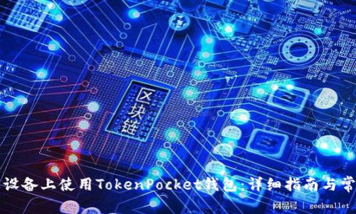 如何在苹果设备上使用TokenPocket钱包：详细指南与常见问题解析