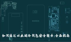 如何通过以太坊冷钱包安全转币：全面指南
