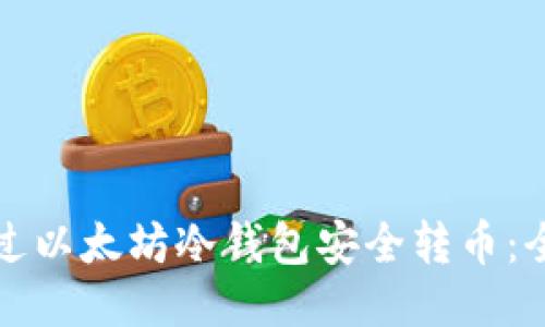 如何通过以太坊冷钱包安全转币：全面指南