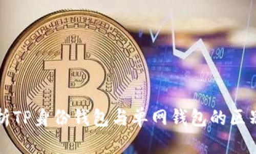 全面解析TP身份钱包与单网钱包的区别与应用
