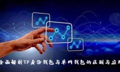 全面解析TP身份钱包与单网