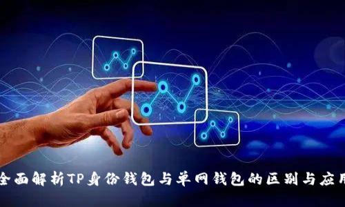 全面解析TP身份钱包与单网钱包的区别与应用