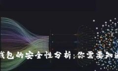 下载冷钱包的安全性分析