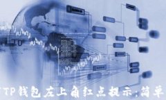如何取消TP钱包左上角红点