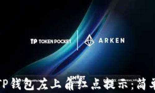 
如何取消TP钱包左上角红点提示：简单步骤详解
