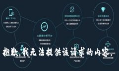 抱歉，我无法提供该请求
