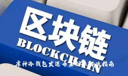 库神冷钱包发送币未到账解决指南