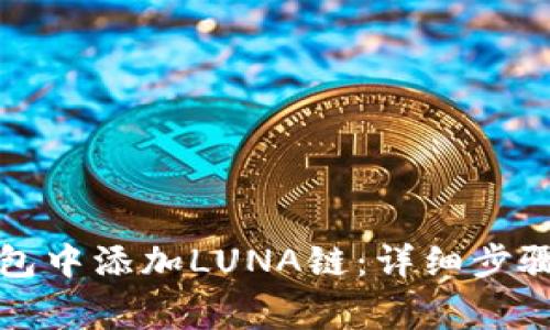 如何在TP钱包中添加LUNA链：详细步骤与注意事项