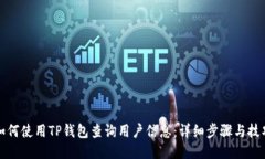 如何使用TP钱包查询用户信