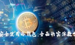 如何安全使用冷钱包：全