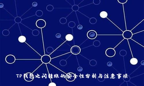 TP钱包之间转账的安全性分析与注意事项