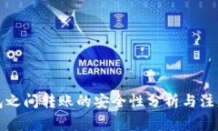TP钱包之间转账的安全性分