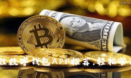 2023年最佳数字钱包APP推荐，轻松管理你的财务