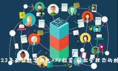 2023年最佳数字钱包APP推荐，轻松管理你的财务