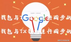 如何将TP钱包与TX钱包进行