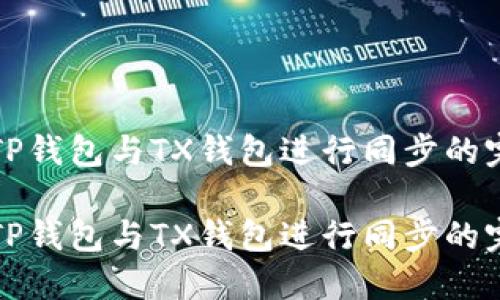 如何将TP钱包与TX钱包进行同步的完整指南

如何将TP钱包与TX钱包进行同步的完整指南