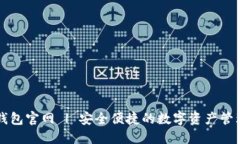 波币钱包官网 | 安全便捷的数字资产管理平台