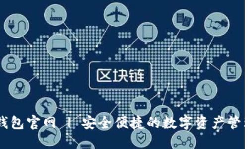 波币钱包官网 | 安全便捷的数字资产管理平台