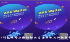 TP钱包账号未激活解决方案