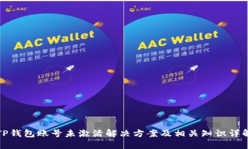 TP钱包账号未激活解决方案及相关知识详解
