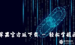 : TP钱包苹果官方版下载