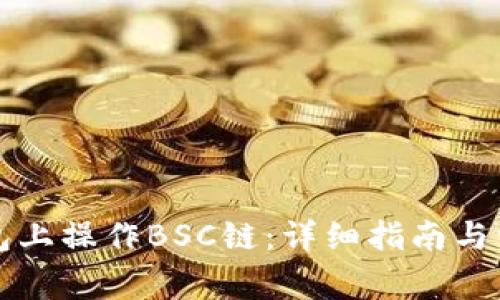 如何在TP钱包上操作BSC链：详细指南与常见问题解析