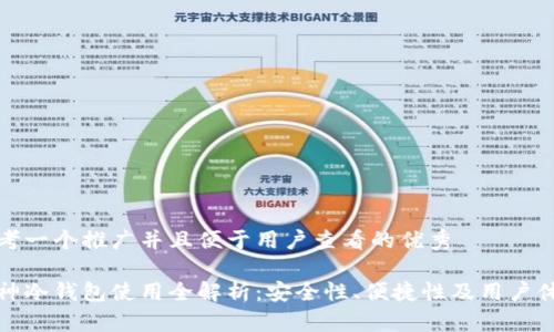 思考一个推广并且便于用户查看的优秀

库神冷钱包使用全解析：安全性、便捷性及用户体验
