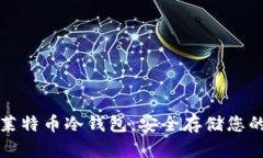 如何生成莱特币冷钱包：