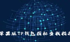 苹果版TP钱包图标查找指南