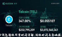 TP钱包转账所需时间详解：