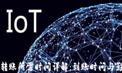 
TP钱包转账所需时间详解：到账时间与影响因素