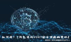 如何将T P钱包中的USDT安全