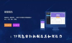 : TP钱包分红机制及其如何
