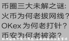 如何安全下载TP钱包：全面