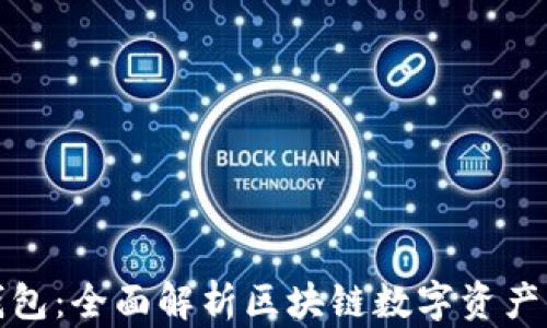 
TP钱包：全面解析区块链数字资产管理