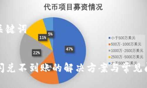 思考和关键词


TP钱包闪兑不到账的解决方案与常见问题解答