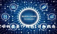 : 换手机后如何顺利登录
