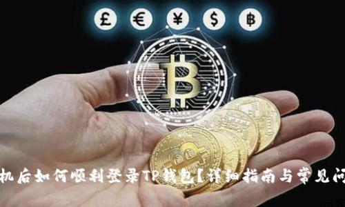 : 换手机后如何顺利登录TP钱包？详细指南与常见问题解答