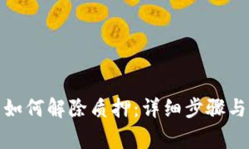 : TP钱包如何解除质押：详细步骤与注意事项