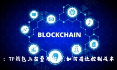 : TP钱包上架费用解析：如