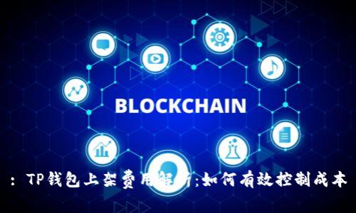 : TP钱包上架费用解析：如何有效控制成本