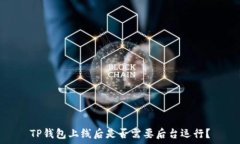   TP钱包上线后是否需要后