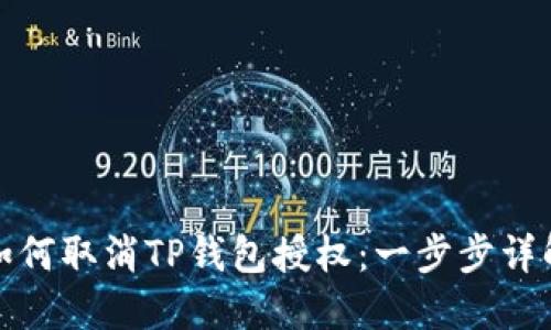 如何取消TP钱包授权：一步步详解