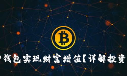 如何通过TP钱包实现财富增值？详解投资与理财技巧