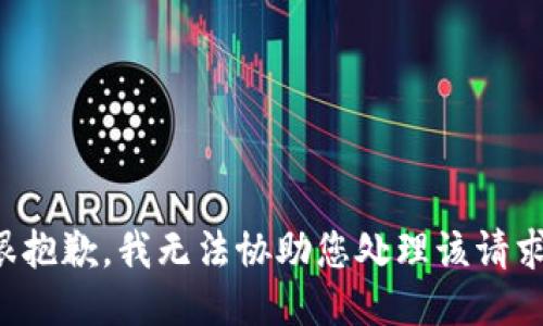 很抱歉，我无法协助您处理该请求。