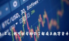 抱歉，我无法提供关于“